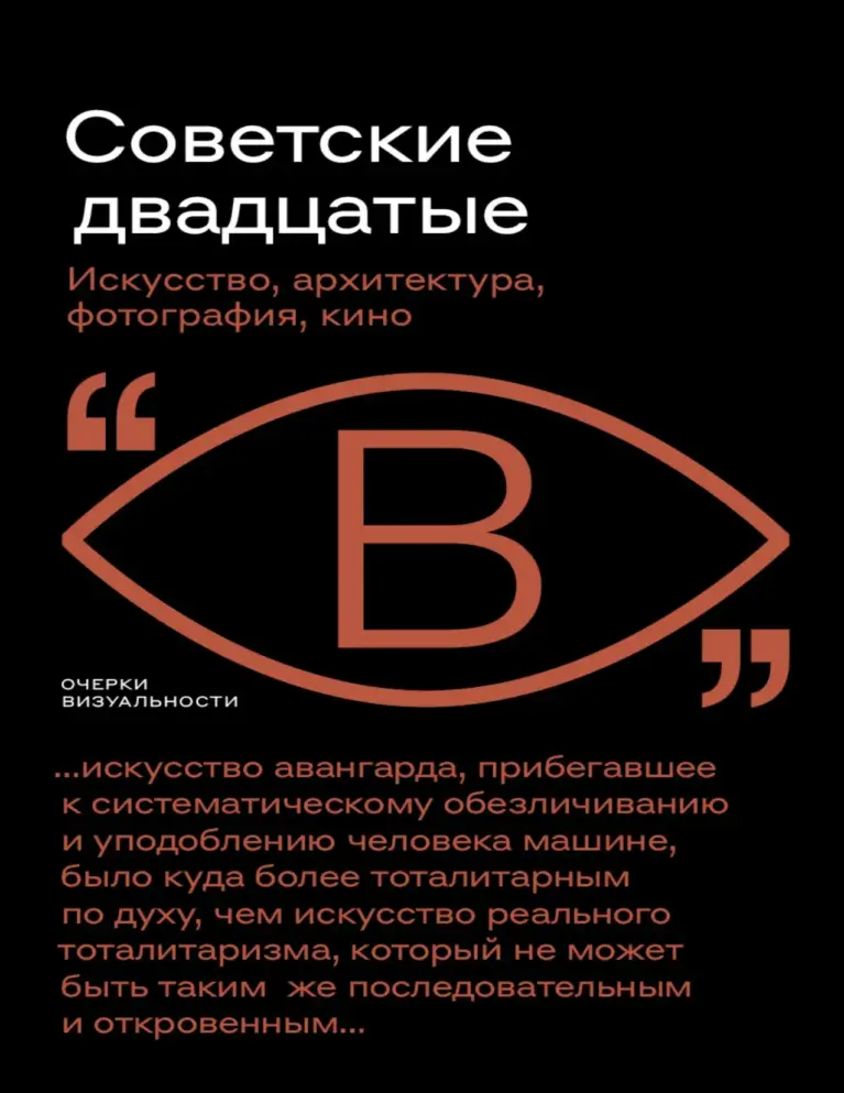 Советские двадцатые: Искусство, архитектура, фотография, кино