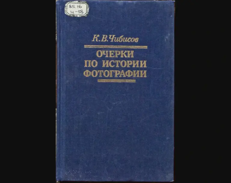 Очерки по истории фотографии