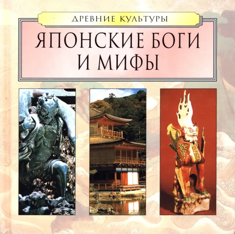 Японские боги и мифы