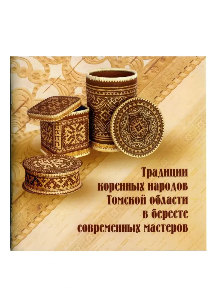Традиции коренных народов в декоре бересты и современных мастеров