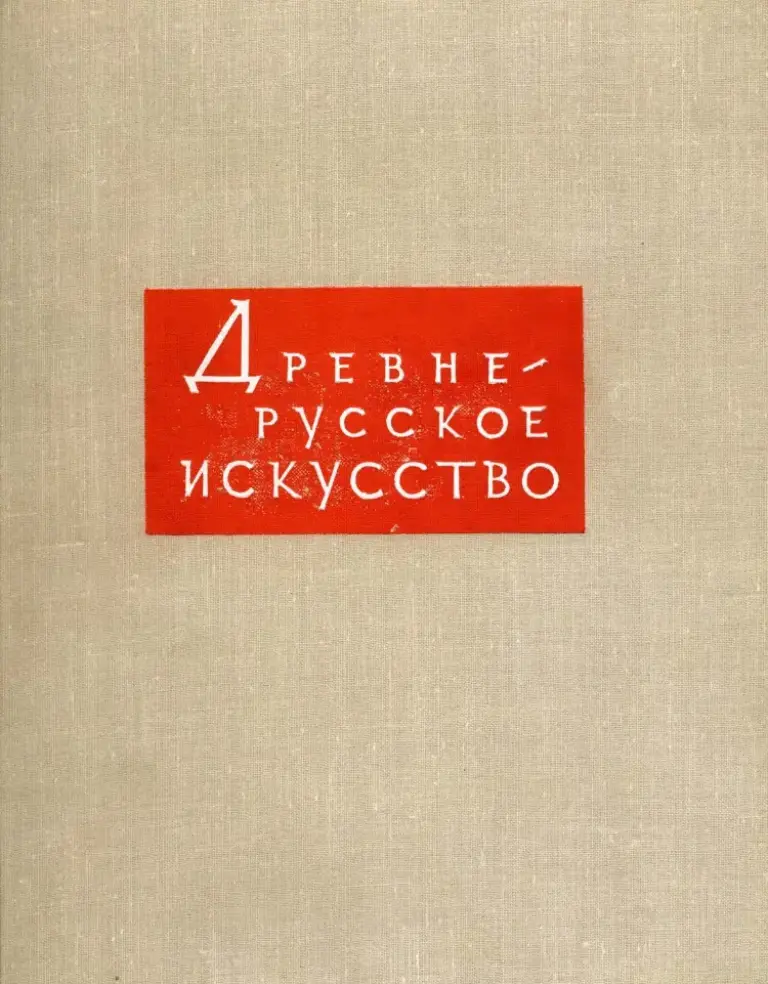 Древнерусское искусство