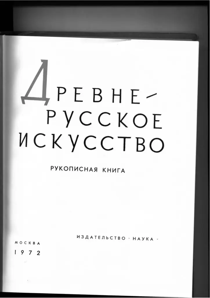 Древнерусское Искусство: Рукописная Книга