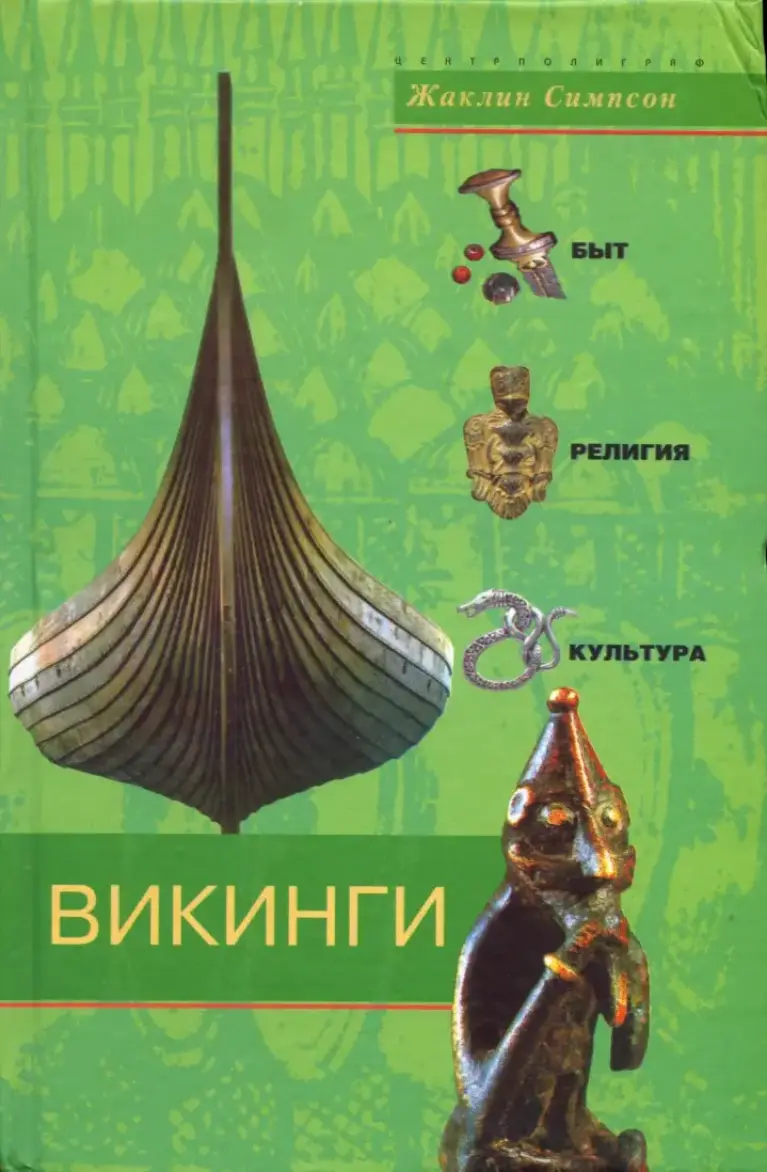 Викинги. Быт, Религия, Культура