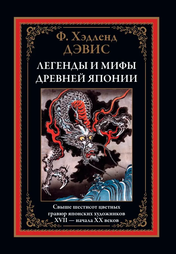 Легенды И Мифы Древней Японии