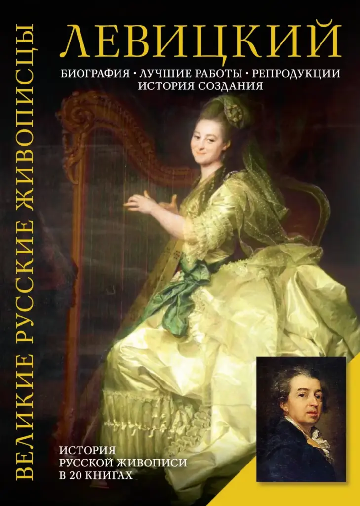 Дмитрий Григорьевич Левицкий