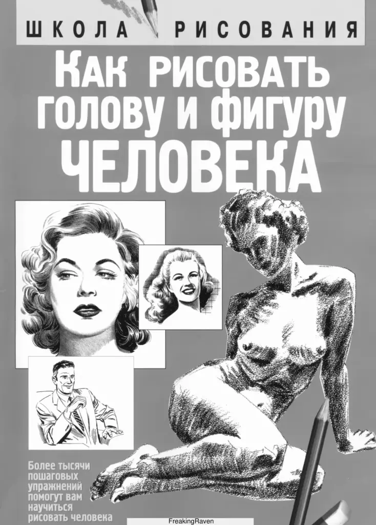 Школа рисования. Как рисовать голову и фигуру человека
