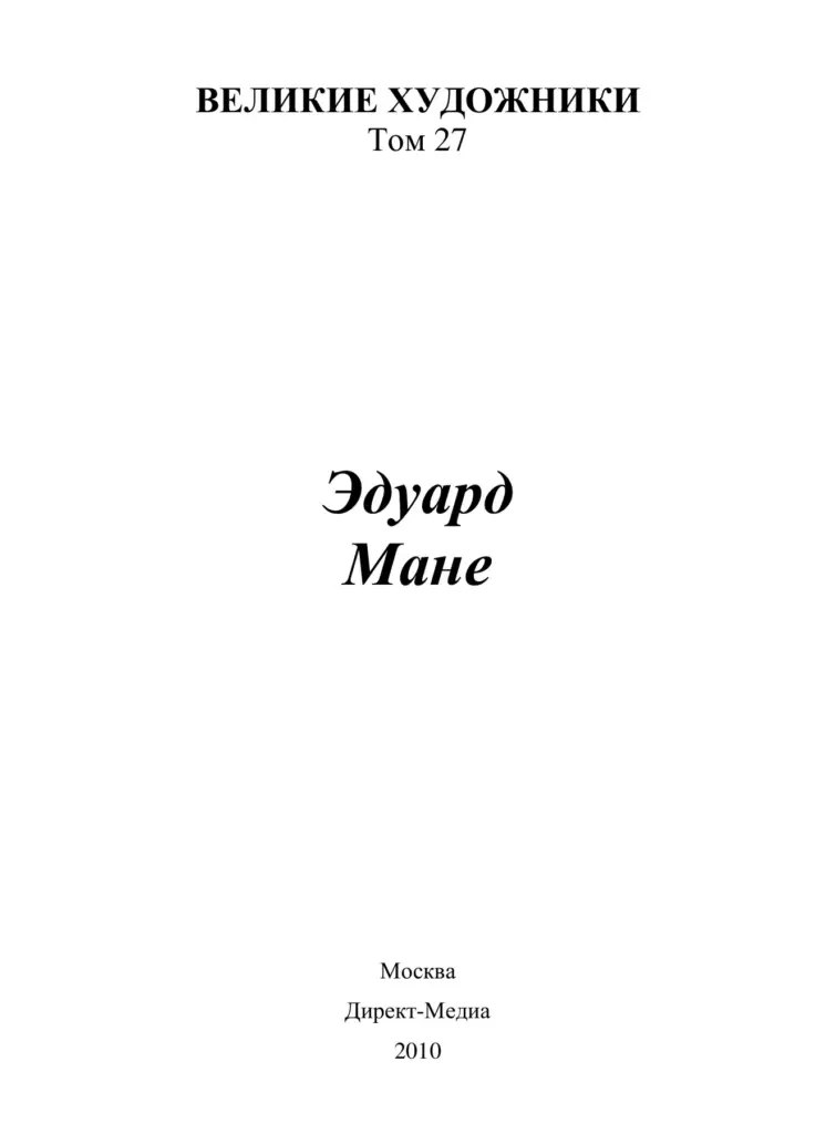 Эдуард Мане