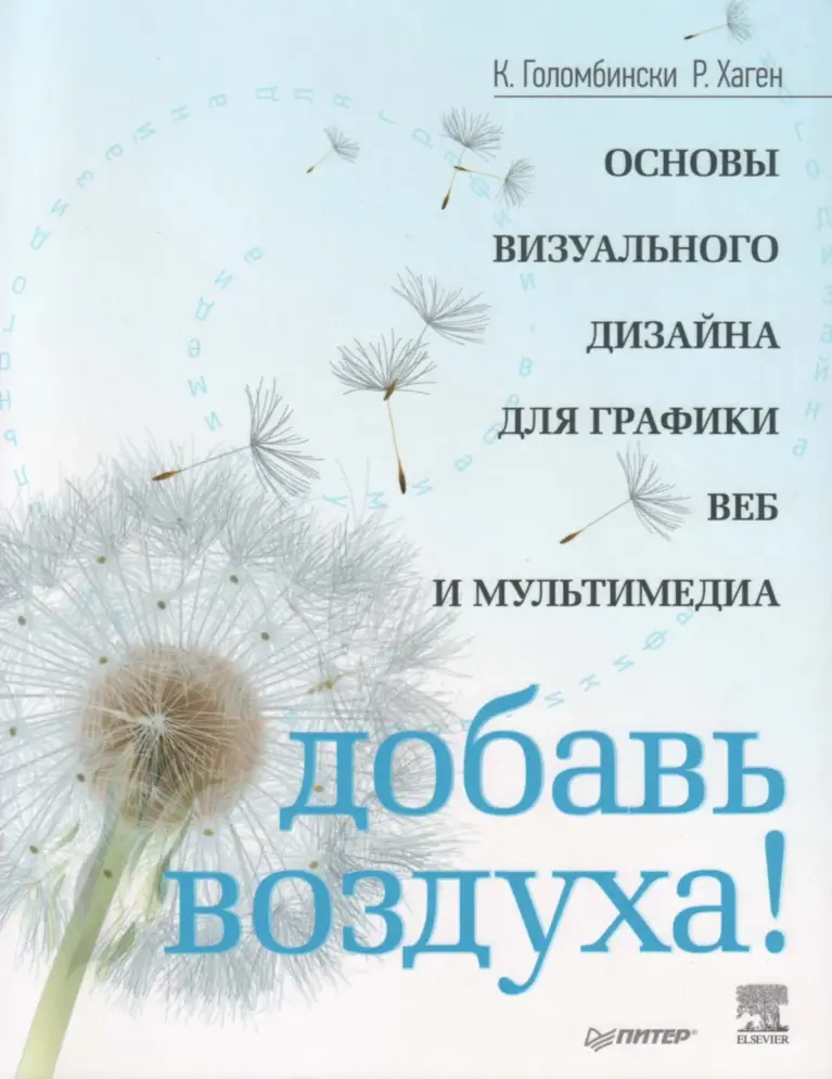 Добавь Воздуха! Основы Визуального Дизайна Для Графики, Веб И Мультимедиа