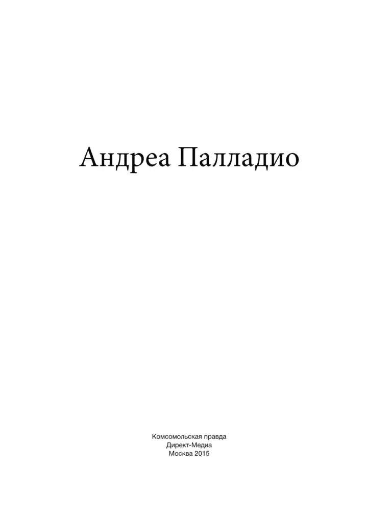 Андреа Палладио