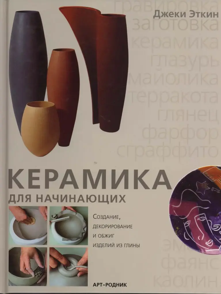 Керамика Для Начинающих