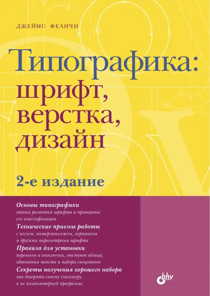 Типографика: Шрифт, Верстка, Дизайн