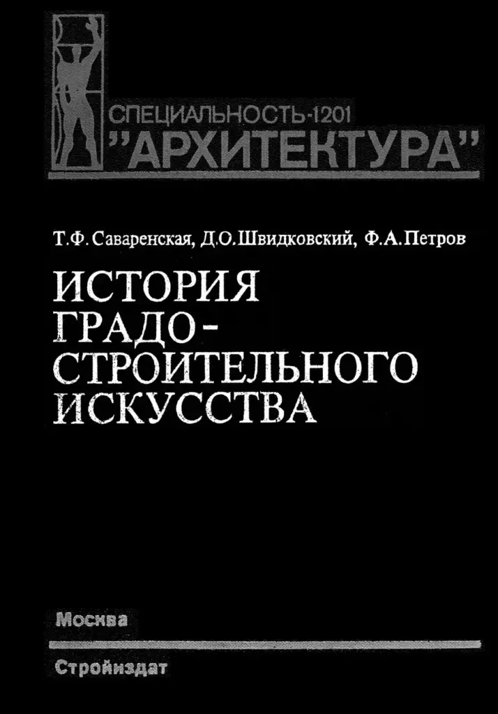 История градостроительного искусства. Поздний феодализм и капитализм