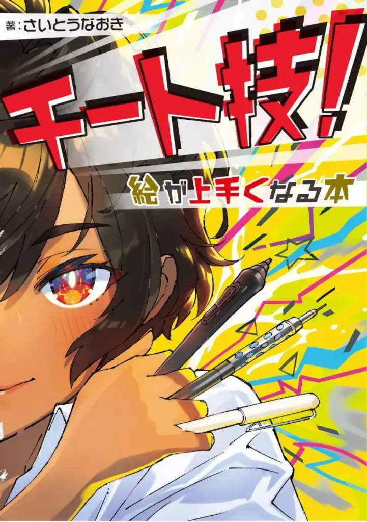 チート技! 絵が上手くなる本 (ホビージャパンの技法書)