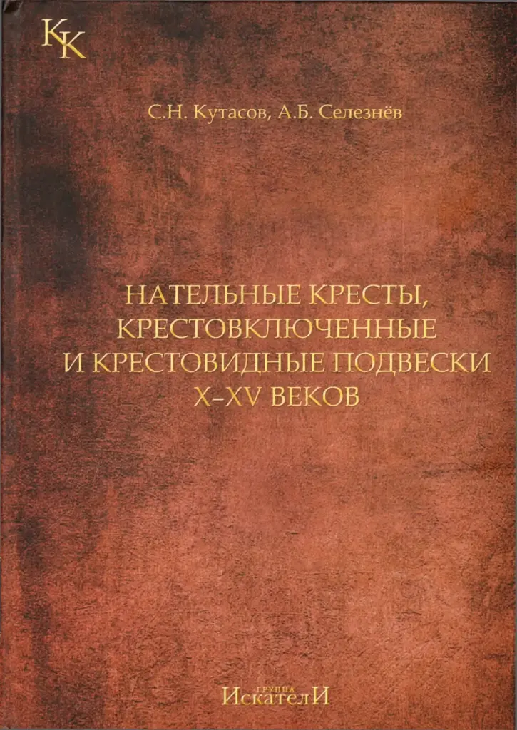 Нательные кресты, крестовключённые и крестовидные подвески X–XV веков