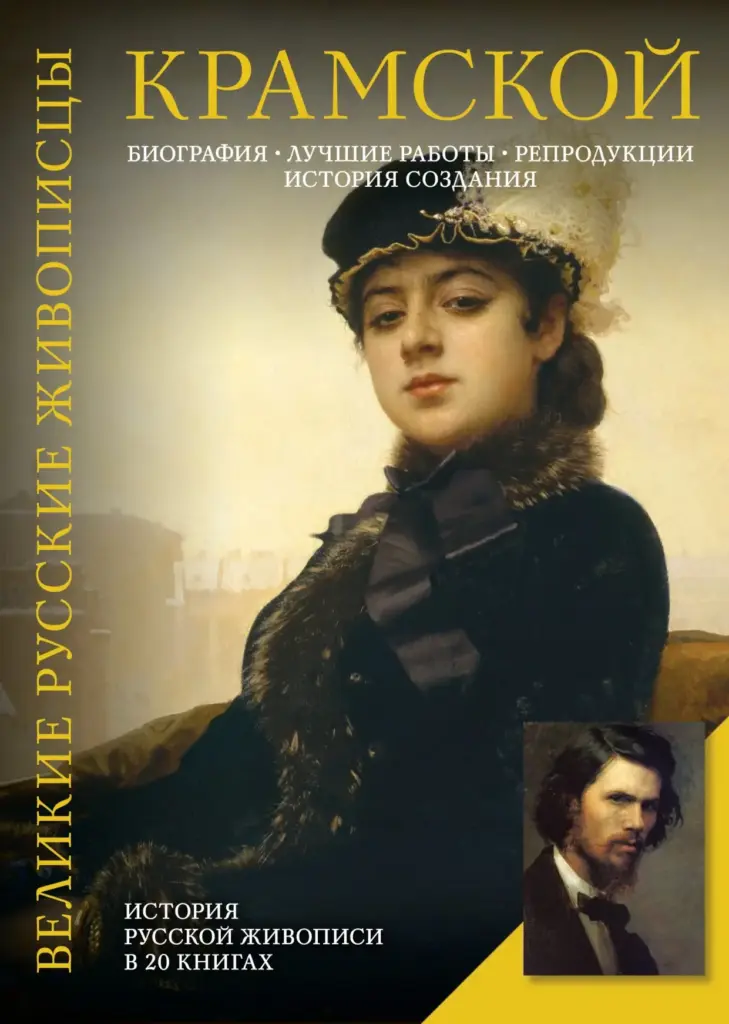 И. Н. Крамской