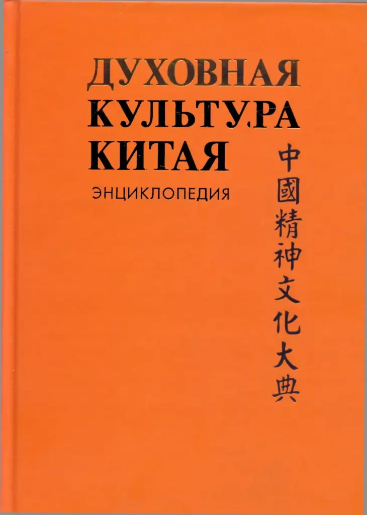 Духовная Культура Китая: Мифология. Религия