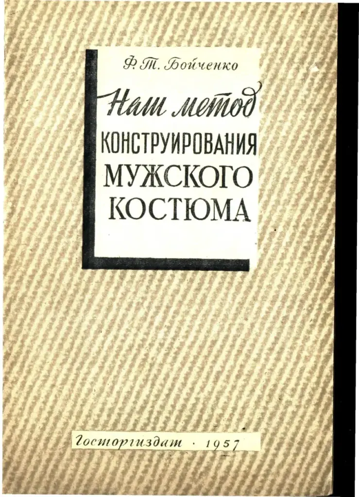 Наш метод конструирования мужского костюма