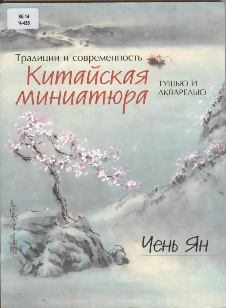 Китайская миниатюра тушью и акварелью