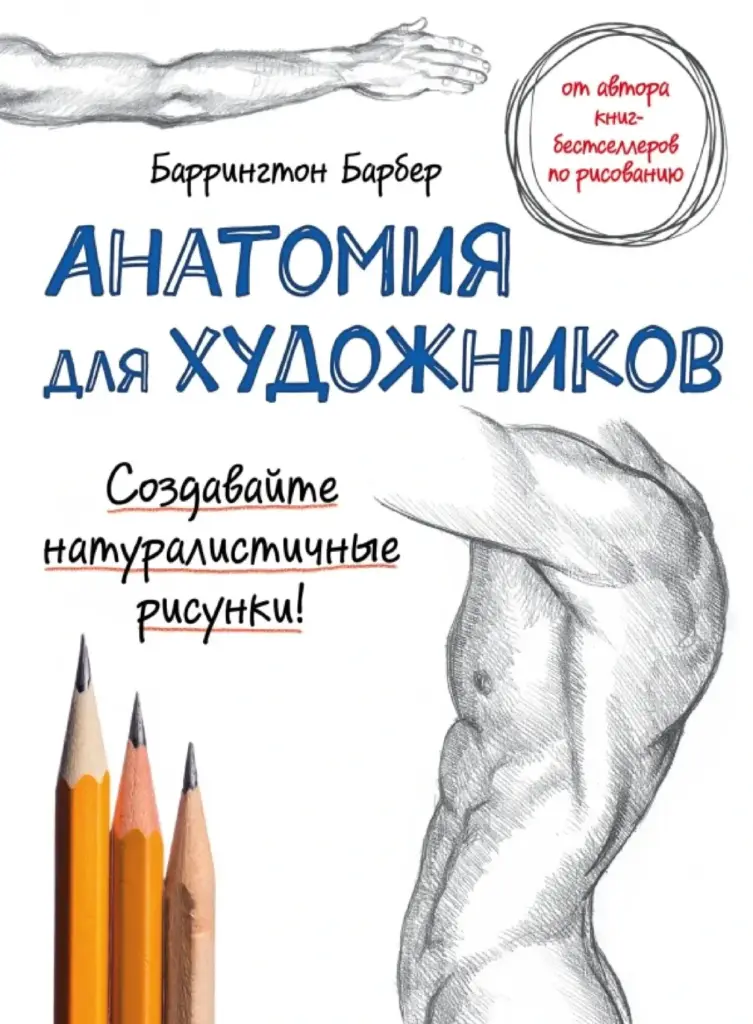 Анатомия для художников. Практический курс