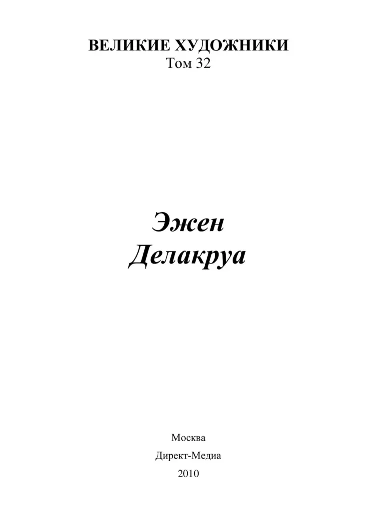 Эжен Делакруа