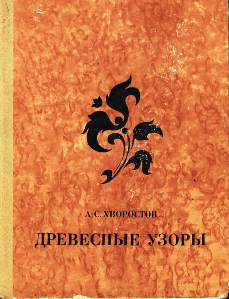 Деревянные Узоры