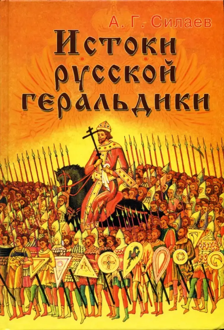 Истоки русской геральдики
