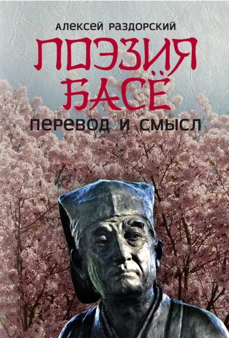 Поэзия Басё. Перевод и смысл