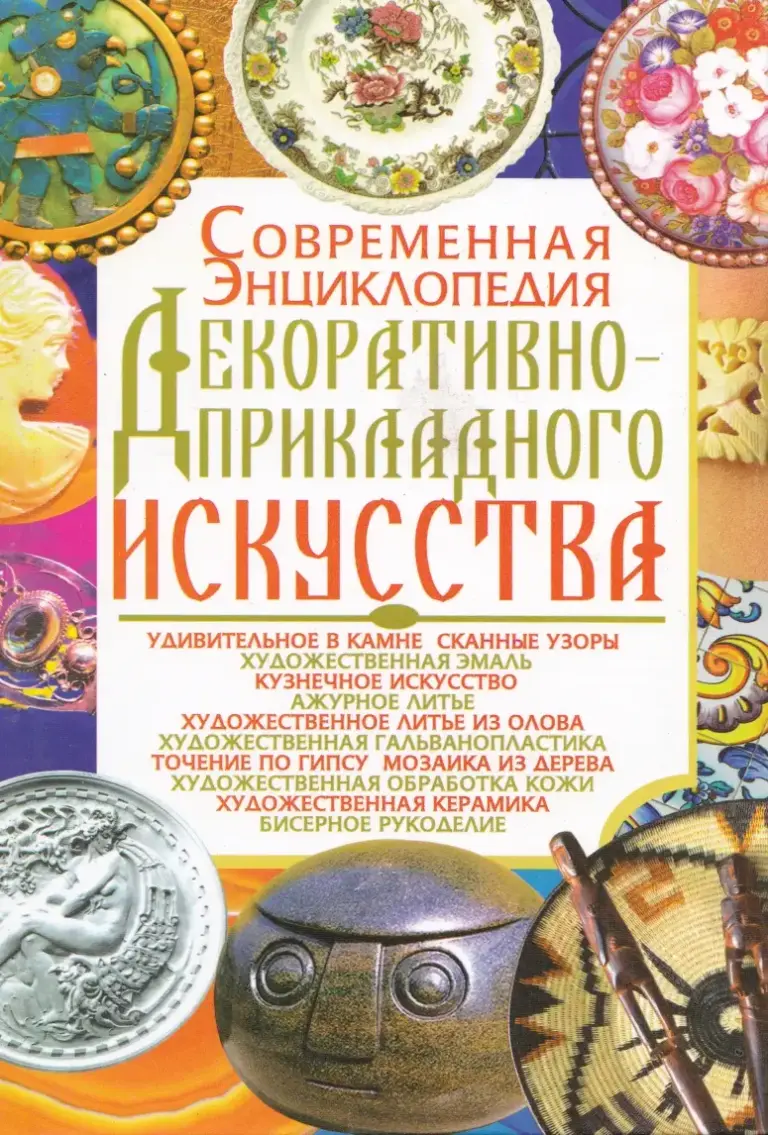 Современная энциклопедия декоративно-прикладного искусства