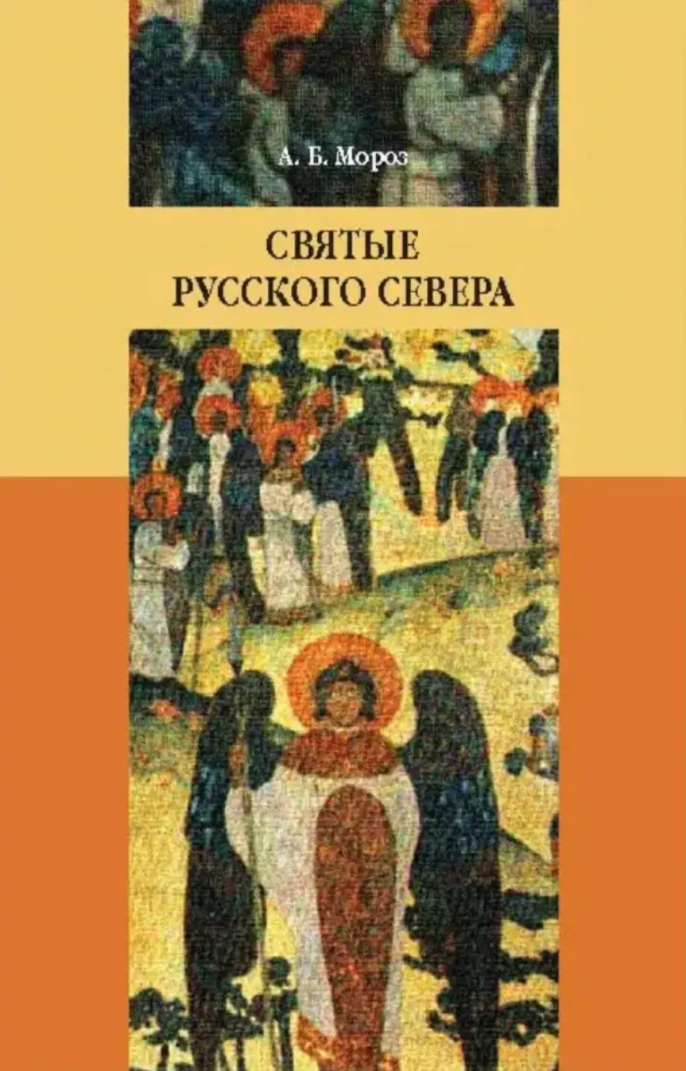 Святые Русского Севера: Народная агиография