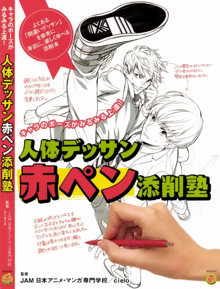 人体デッサン赤ペン添削塾 (キャラのポーズがみるみる上達!)