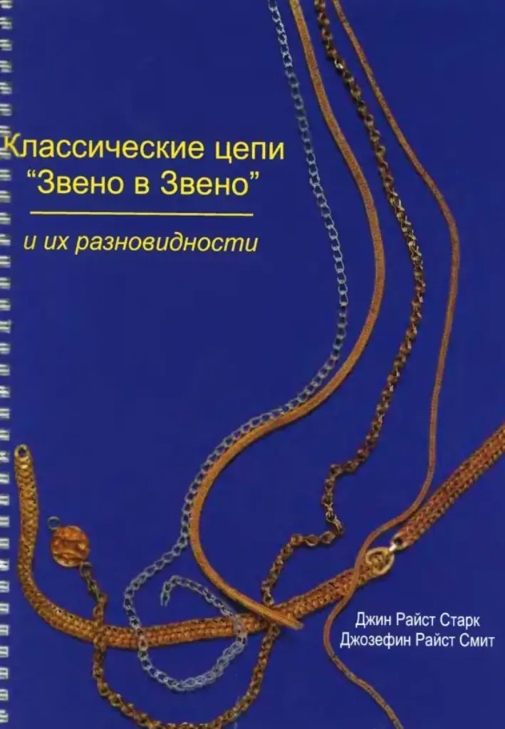 Классические цепи «Звено в звено» и их разновидности