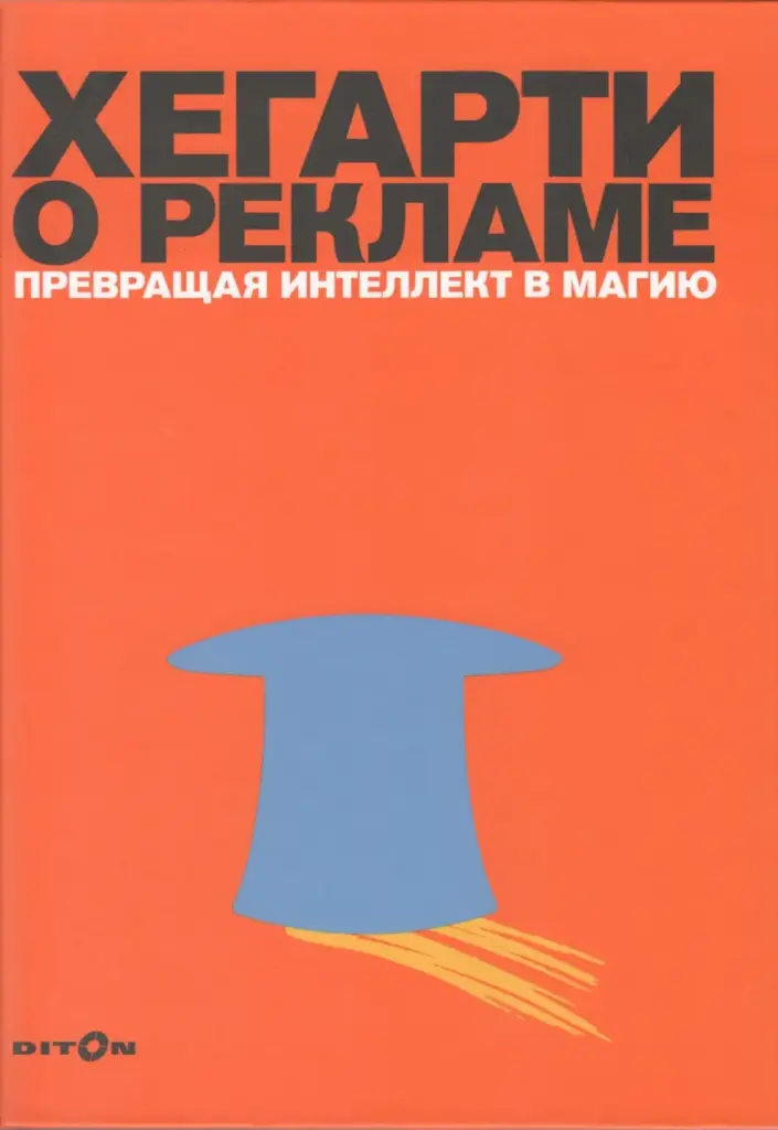 Хегарти о рекламе. Превращая интеллект в магию