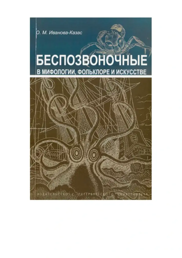 Беспозвоночные в мифологии, фольклоре и искусстве