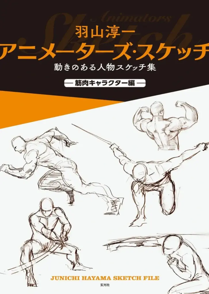アニメーターズ・スケッチ 動きのある人物スケッチ集