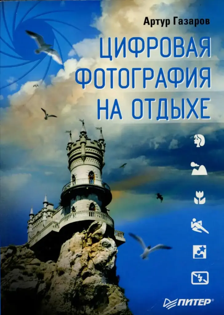 Цифровая фотография на отдыхе