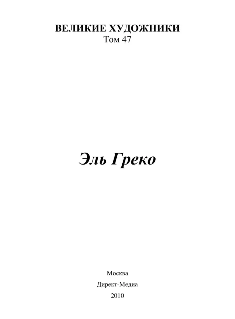 Эль Греко
