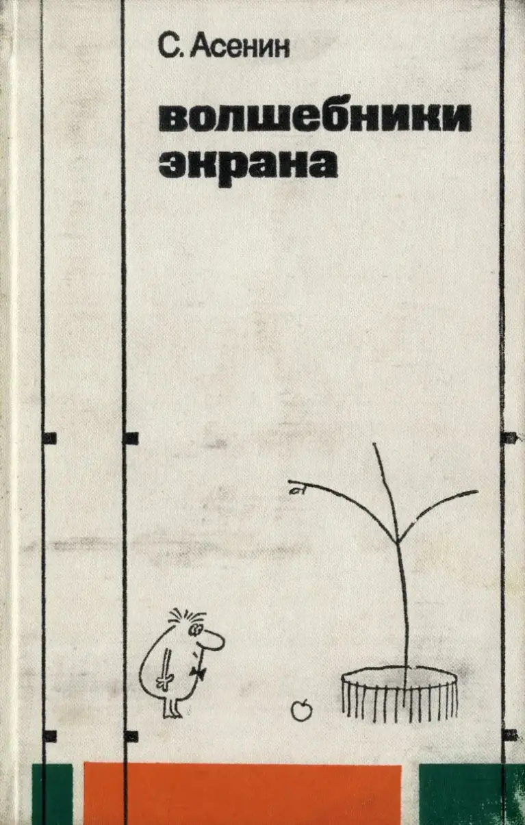 Волшебники Экрана