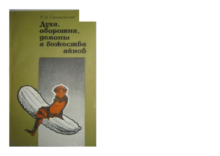 Духи-оборотни, демоны и божества айнов