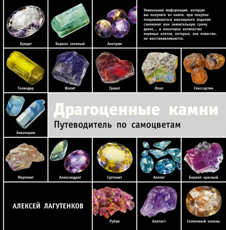 Драгоценные камни: Путеводитель по самоцветам