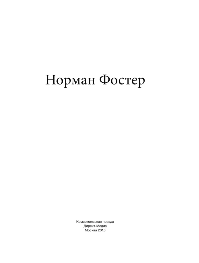 Норман Фостер