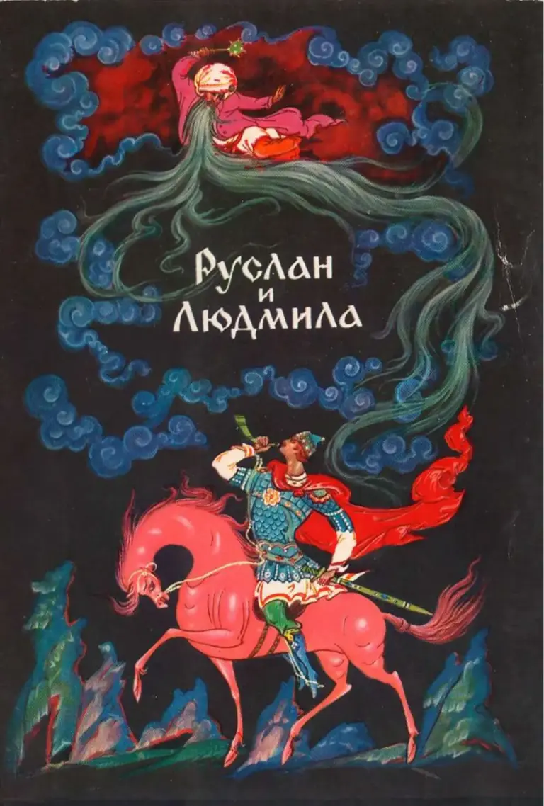 Художники Палеха — Руслан и Людмила