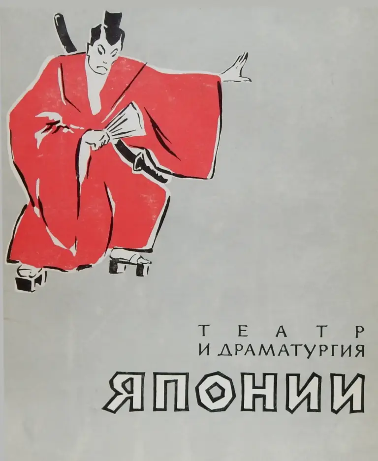 Театр И Драматургия Японии