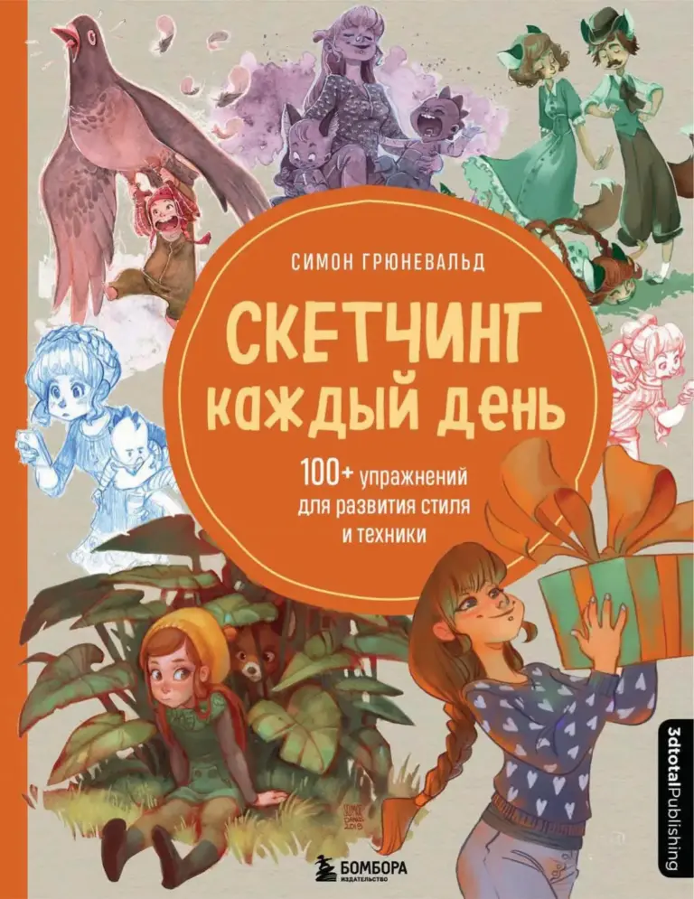 Скетчинг каждый день: гайд по рисованию в традиционных и диджитал-техниках