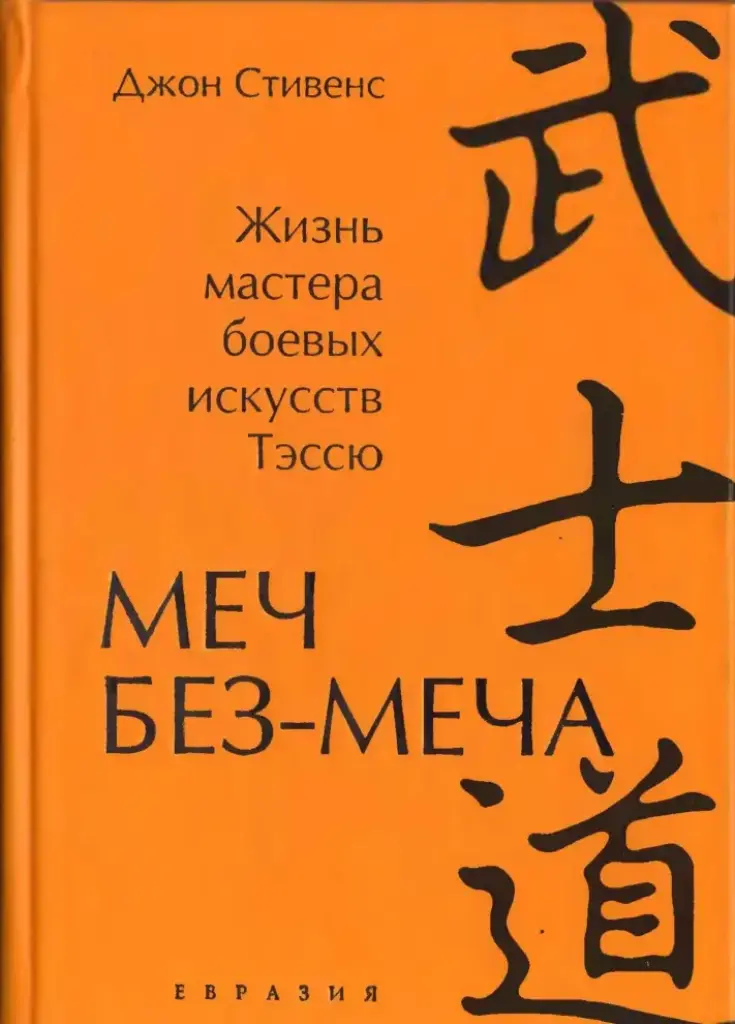 Меч Без Меча. Жизнь Мастера Боевых Искусств Тэссю