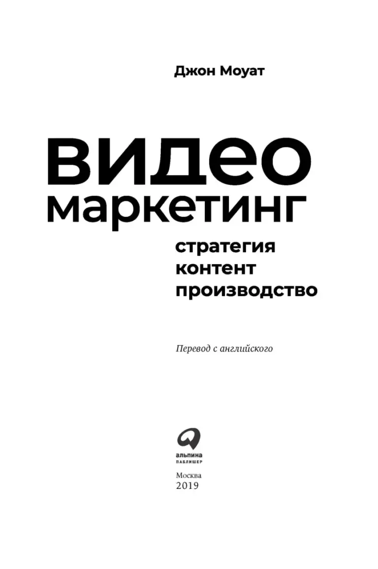 Видеомаркетинг: Стратегия, контент, производство