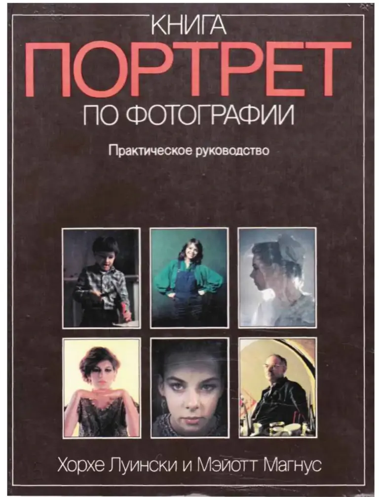Книга Про Портреты