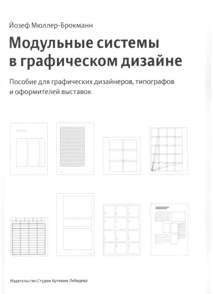 Модульные системы в графическом дизайне. Пособие для графиков, типографов и оформителей выставок