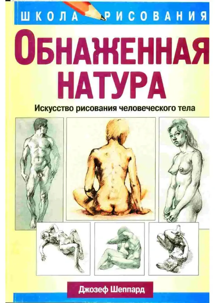 Обнаженная Натура