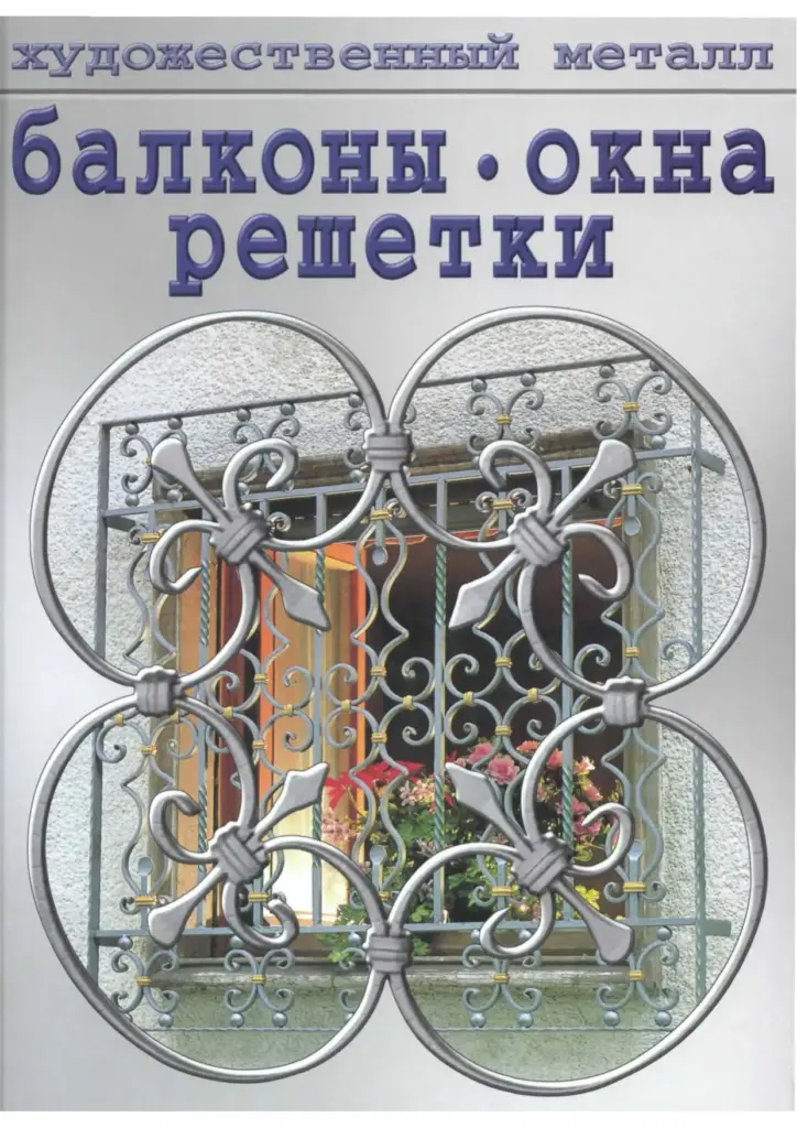Балконы, Окна, Решетки
