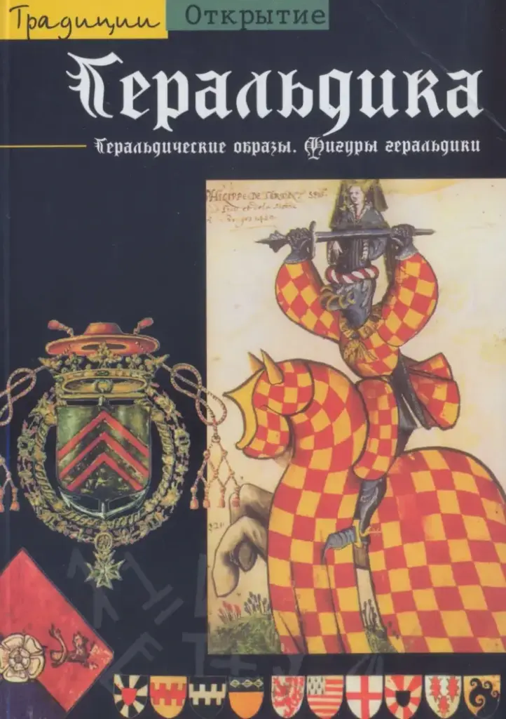 Геральдика. Геральдические образы. Фигуры геральдики